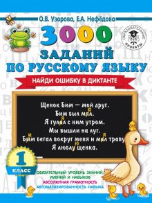 3000 заданий по русскому языку. Найди ошибку в диктанте. 1 класс - Узорова Ольга Васильевна, Нефедова Елена Алексеевна