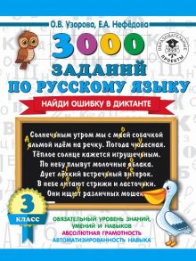 3000 заданий по русскому языку. Найди ошибку в диктанте. 3 класс - Узорова Ольга Васильевна, Нефедова Елена Алексеевна