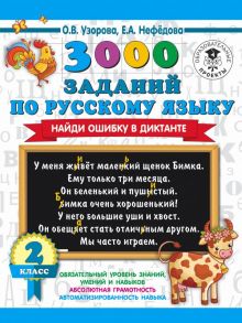 3000 заданий по русскому языку. Найди ошибку в диктанте. 2 класс - Узорова Ольга Васильевна, Нефедова Елена Алексеевна