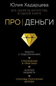 Про деньги. Все секреты богатства в одной книге - Хадарцева Юлия Ахсарбековна