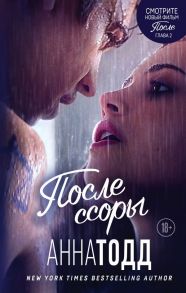 После ссоры - Тодд Анна