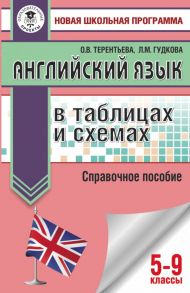 ОГЭ. Английский язык в таблицах и схемах для подготовки к ОГЭ - Гудкова Лидия Михайловна, Терентьева Ольга Валентиновна