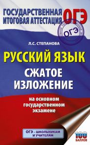 ОГЭ. Русский язык. Сжатое изложение на основном государственном экзамене - Степанова Людмила Сергеевна