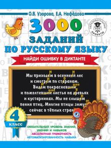 3000 заданий по русскому языку. Найди ошибку в диктанте. 4 класс - Узорова Ольга Васильевна, Нефедова Елена Алексеевна