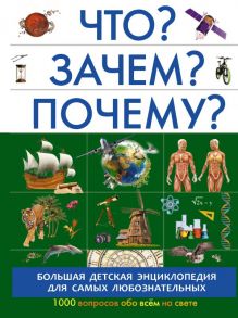 Что? Зачем? Почему? - Кошевар Дмитрий Васильевич, Барановская Ирина Геннадьевна, Прудник Анастасия Александровна