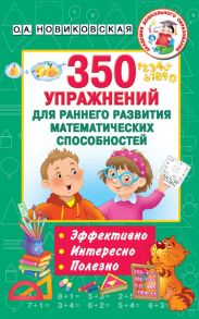 350 упражнений для раннего развития математических способностей / Новиковская Ольга Андреевна