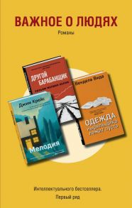 Важное о людях. Романы «Интеллектуального бестселлера. Первый ряд» (комплект из 3 книг) - Крейс Джим, Келли Уильям Мелвин, Вида Вендела