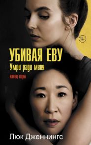 Убивая Еву 3: умри ради меня - Дженнингс Люк