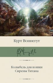 Колыбель для кошки. Сирены Титана - Воннегут Курт