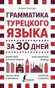 Грамматика турецкого языка за 30 дней - Матвеев Сергей Александрович