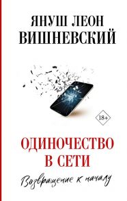 Одиночество в Сети. Возвращение к началу - Вишневский Януш Леон