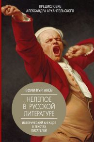 Нелепое в русской литературе. Исторический анекдот в текстах писателей - Архангельский Александр Николаевич, Курганов Ефим