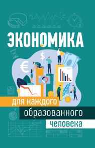 Экономика для каждого образованного человека - Петтинджер Т.