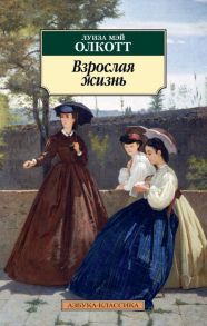 Взрослая жизнь. Цикл Все истории о маленьких женщинах. Книга 4 / Олкотт Луиза Мэй