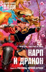 Карп и дракон. Книга 2. Рассказы ночной стражи / Олди Генри Лайон