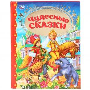 ЧУДЕСНЫЕ СКАЗКИ (СЕРИЯ: ЗОЛОТАЯ КЛАССИКА). ТВЕРДЫЙ ПЕРЕПЛЕТ. БУМАГА ОФСЕТНАЯ в кор.10шт / Перро Шарль, Гримм Якоб и Вильгельм