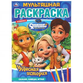 ЧУДЕСНАЯ ИСТОРИЯ. СНЕЖНАЯ КОРОЛЕВА. (МУЛЬТЯШНАЯ РАСКРАСКА А4) 214Х290ММ. 16 СТР. в кор.50шт