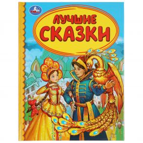 ЛУЧШИЕ СКАЗКИ (СЕРИЯ: ДЕТСКАЯ БИБЛИОТЕКА) ТВЕРДЫЙ ПЕРЕПЛЕТ. БУМАГА ОФСЕТНАЯ. в кор.30шт / А.Н. Афанасьева