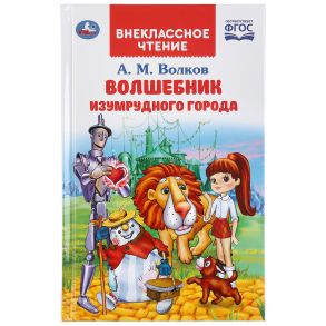 ВОЛШЕБНИК ИЗУМРУДНОГО ГОРОДА. А.М.ВОЛКОВ (ВНЕКЛАССНОЕ ЧТЕНИЕ). 125Х195ММ 192 СТР. в кор.16шт / Волков Александр Мелентьевич