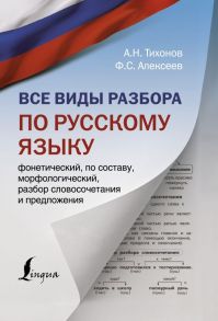 Все виды разбора по русскому языку: фонетический, по составу, морфологический, разбор словосочетания и предложения - Тихонов Александр Николаевич