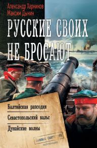 Русские своих не бросают - Харников Александр Петрович, Дынин Максим