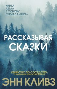 Рассказывая сказки / Кливз Энн