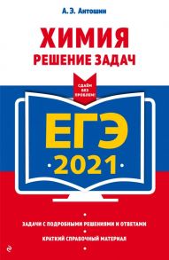 ЕГЭ-2021. Химия. Решение задач - Антошин Андрей Эдуардович