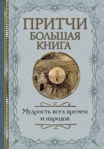 Притчи. Большая книга: мудрость всех времен и народов