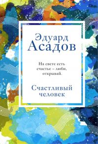 Счастливый человек - Асадов Эдуард Аркадьевич