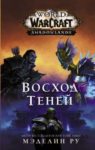 World of Warcraft. Восход теней - Ру Мэделин