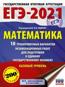 ЕГЭ-2021. Математика (60х84-8) 10 тренировочных вариантов экзаменационных работ для подготовки к единому государственному экзамену. Базовый уровень - Ященко Иван Валериевич