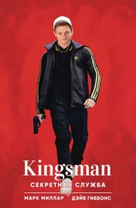 Kingsman. Секретная служба - Миллар Марк