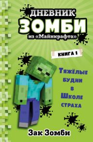 Дневник Зомби из «Майнкрафта». Книга 1. Тяжёлые будни в Школе Страха - Зомби Зак