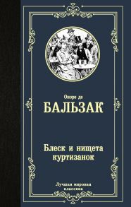 Блеск и нищета куртизанок - де Бальзак Оноре