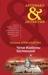 Четки Изабеллы Кастильской - Александрова Наталья Николаевна