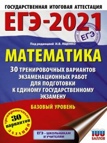 ЕГЭ-2021. Математика (60х84-8) 30 тренировочных вариантов экзаменационных работ для подготовки к единому государственному экзамену. Базовый уровень - Ященко Иван Валериевич