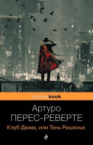 Клуб Дюма, или Тень Ришелье - Перес-Реверте Артуро