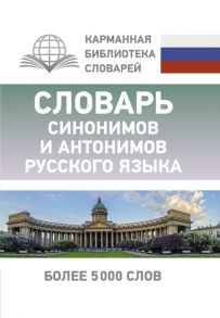 Словарь синонимов и антонимов русского языка - Михайлова Ольга Алексеевна