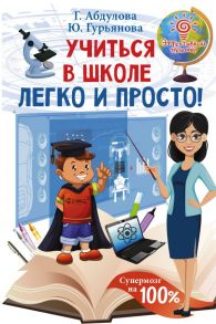 Учиться в школе легко и просто! - Абдулова Гюзель Фидаилевна, Гурьянова Юлия Сергеевна