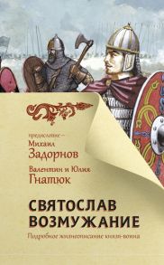 Святослав. Возмужание / Задорнов Михаил Николаевич, Гнатюк Валентин Сергеевич, Гнатюк Юлия Валерьевна