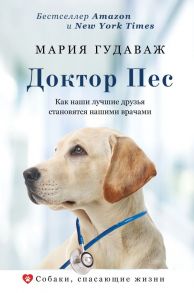 Доктор Пес. Как наши лучшие друзья становятся нашими врачами - Гудаваж Мария