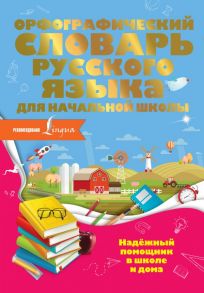 Орфографический словарь русского языка для начальной школы - Разумовская Ольга