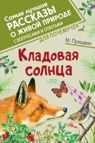 Кладовая солнца - Пришвин Михаил Михайлович