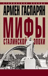 Мифы сталинской эпохи. - Гаспарян Армен Сумбатович