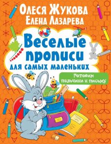 Готовим пальчики к письму - Жукова Олеся Станиславовна