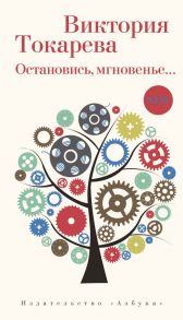 Остановись, мгновенье… - Токарева Виктория Самойловна