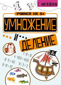 Учимся на 5+ Умножение и деление - Кшемински