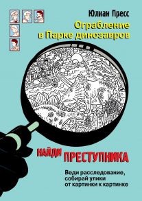 НАЙДИ ПРЕСТУПНИКА. Ограбление в парке Динозавров. / Пресс Юлиан