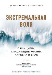 Экстремальная воля. Принципы, спасающие жизнь, карьеру и брак - Виллинк Джоко, Бабин Лейф