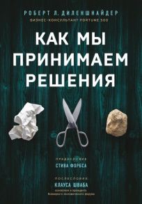 Как мы принимаем решения - Диленшнайдер Роберт Л.